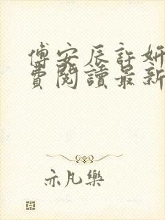 傅安辰许妍欣免费阅读最新章节更新