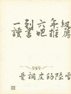 一到六年级快乐读书吧推荐书目