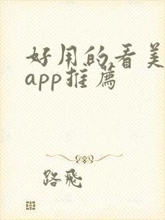 好用的看美剧的app推荐