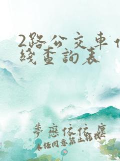 2路公交车站路线查询表