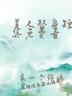 美人替身短剧全集免费看