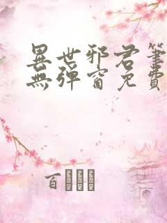 异世邪君笔趣阁无弹窗免费阅读
