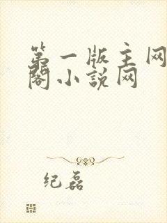 第一版主网藏经阁小说网