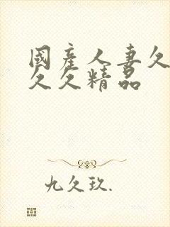 国产人妻久久久久久精品