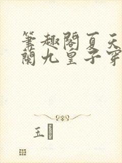 笔趣阁夏天司马兰九皇子穿越小说