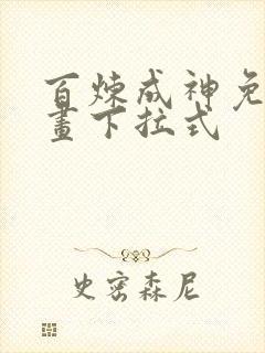 百炼成神免费漫画下拉式