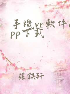 手机vr软件app下载