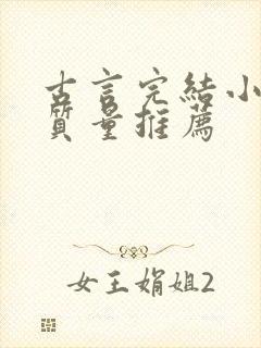 古言完结小说高质量推荐