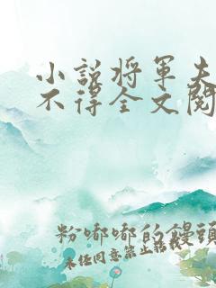 小说将军夫人惹不得全文阅读
