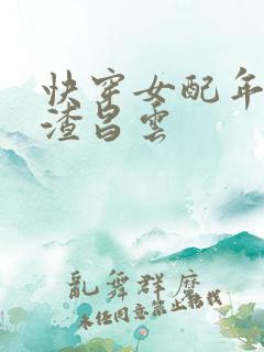 快穿女配年代虐渣昌云