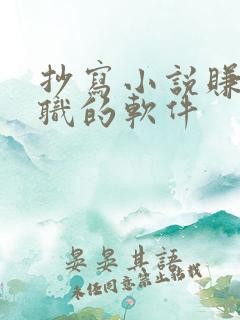 抄写小说赚钱兼职的软件