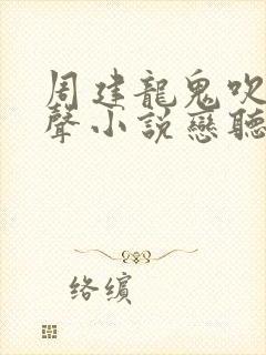 周建龙鬼吹灯有声小说恋听网