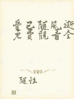 爱已随风逝短剧免费观看全集