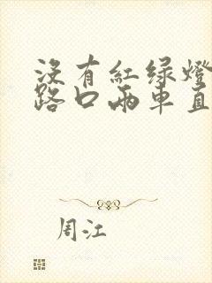 没有红绿灯十字路口两车直行相撞