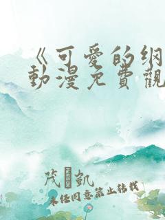 《可爱的纲手》动漫免费观看全集
