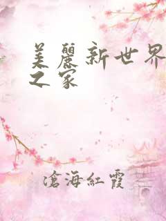 美丽新世界韩漫之家