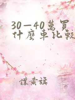 30—40万买什么车比较好