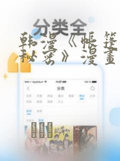 韩漫《帐篷里的秘密》漫画