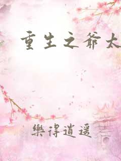 重生之爷太重口