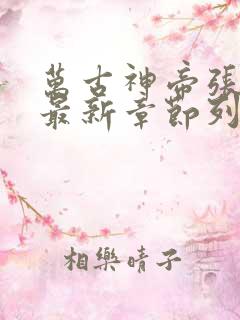 万古神帝张若尘最新章节列