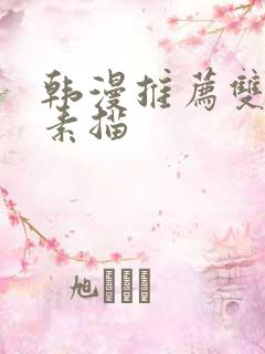 韩漫推荐双男主素描