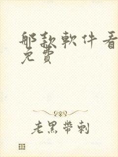 那款软件看小说免费