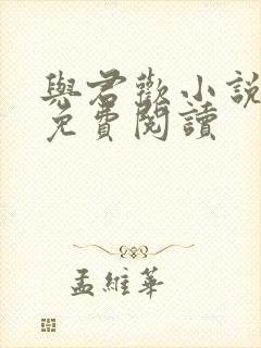 与君欢小说全文免费阅读