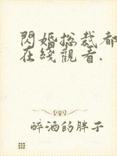 闪婚总裁都很穷在线观看.