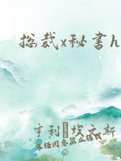 总裁x秘书h