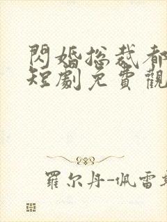 闪婚总裁都很穷短剧免费观看全集