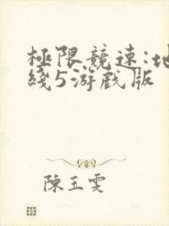 极限竞速:地平线5游戏版
