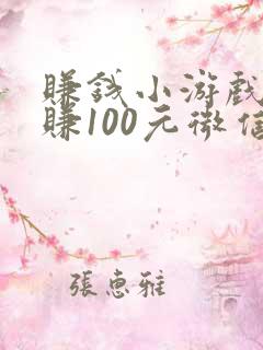 赚钱小游戏一天赚100元微信提现