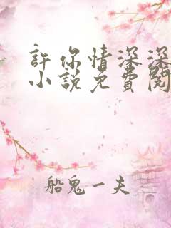 许你情深深似海小说免费阅读