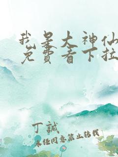 我是大神仙漫画免费看下拉式