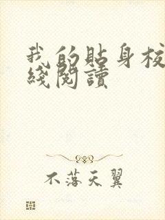 我的贴身校花在线阅读