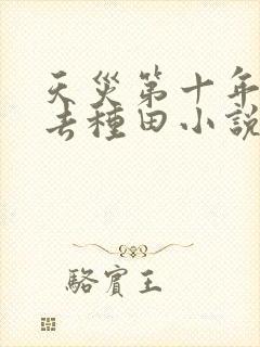天灾第十年跟我去种田小说