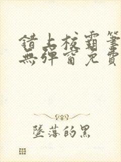 错上校霸笔趣阁无弹窗免费阅读