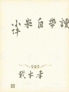 小米自带读书软件