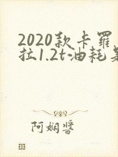 2020款卡罗拉1.2t油耗是多少