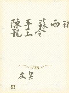 陈平 苏雨琪 龙王令