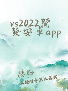 vs2022开发安卓app
