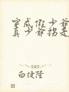 穿成假少爷后被真少爷拐走了