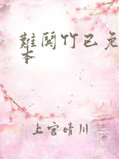 难哄竹已免费完本