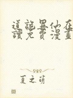 道诡异仙在线阅读免费漫画