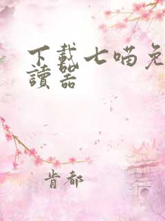 下载七喵免费阅读器