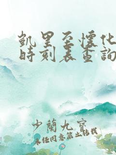 凯里至怀化高铁时刻表查询