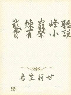 武炼巅峰听书免费有声小说