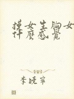 摸女生胸女生有什么感觉