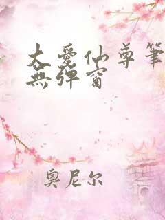 大爱仙尊笔趣阁无弹窗