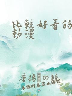 比较好看的日本动漫